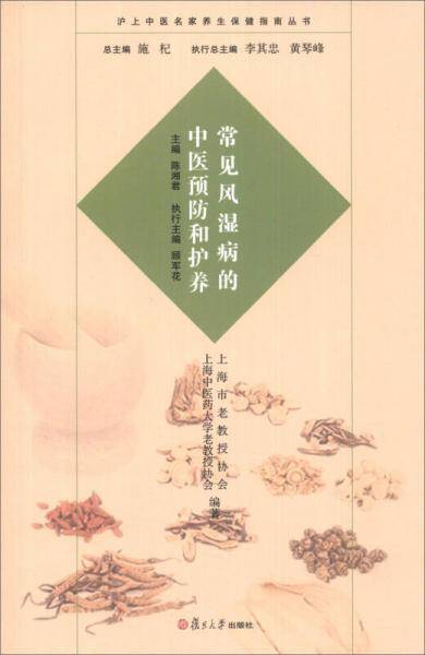复旦·养生·沪上中医名家养生保健指南丛书：常见风湿病的中医预防和护养