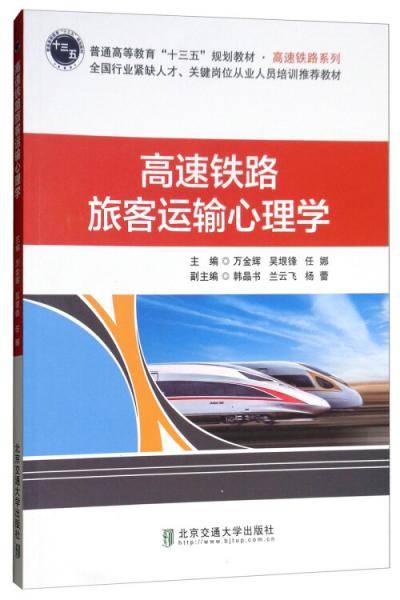 高速铁路旅客运输心理学