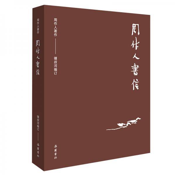 周作人书信