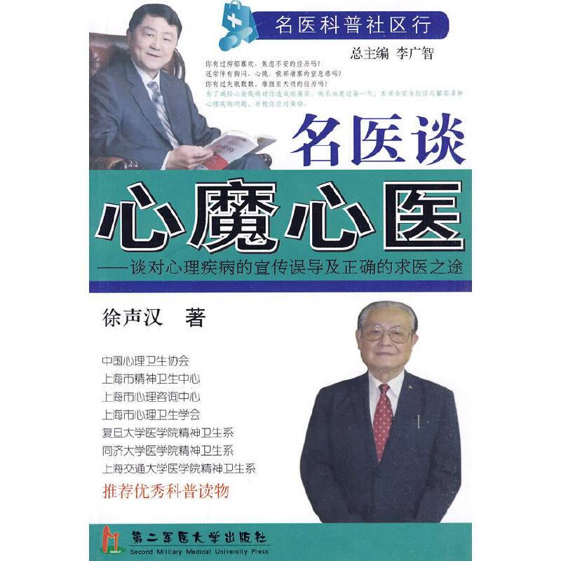 名医谈心魔心医