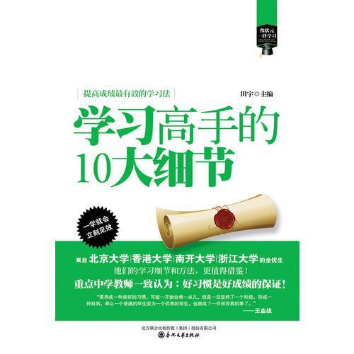 像状元一样学习-学习高手的10大细节