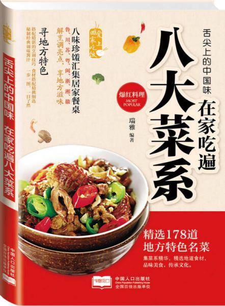 爱上回家吃饭・舌尖上的中国味：在家吃遍八大菜系