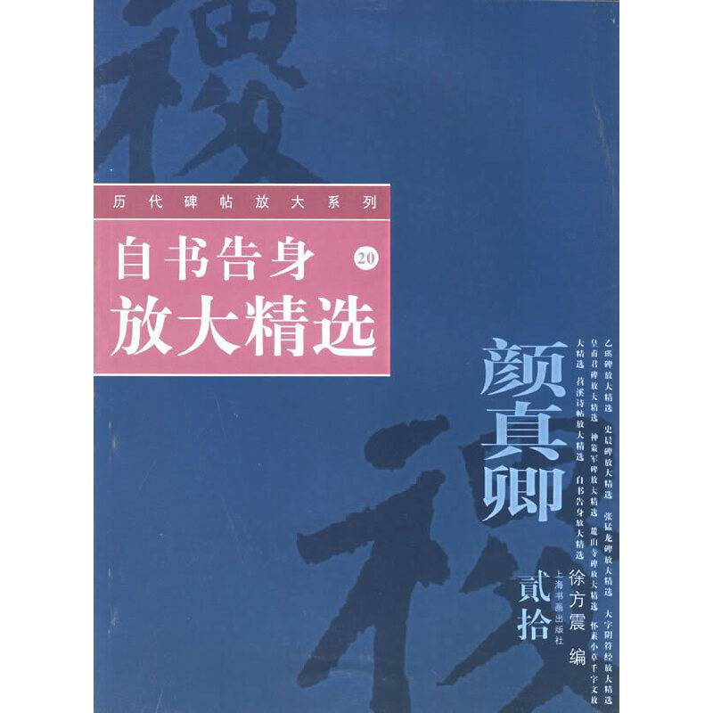 自书告身放大精选——历代碑帖放大系列