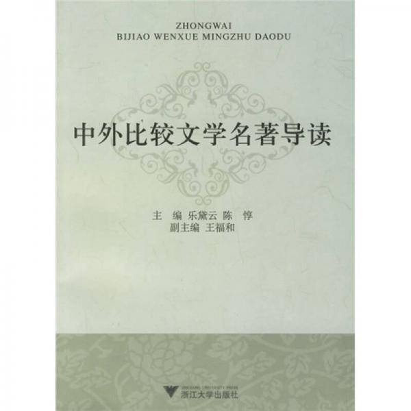 中外比较文学名著导读