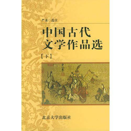 中国古代文学作品选(下)