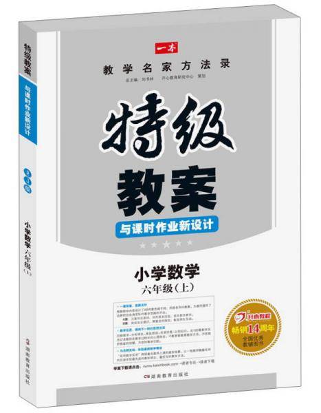【新课标版】特级教案与课时作业新设计小学数学六年级上