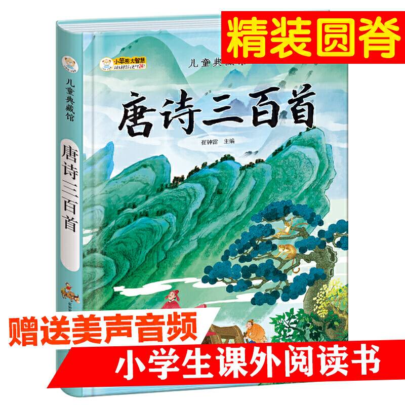儿童典藏馆唐诗三百首