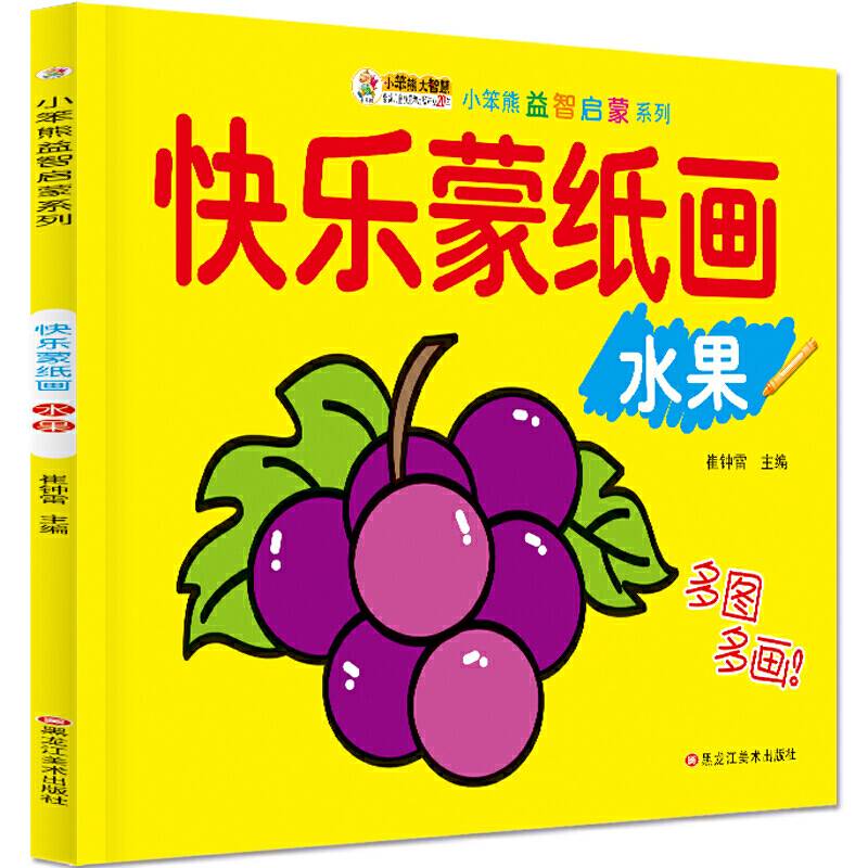 小笨熊益智启蒙系列・快乐蒙纸画：水果