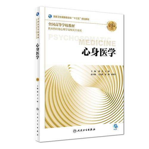 心身医学（第3版/本科心理/配增值）