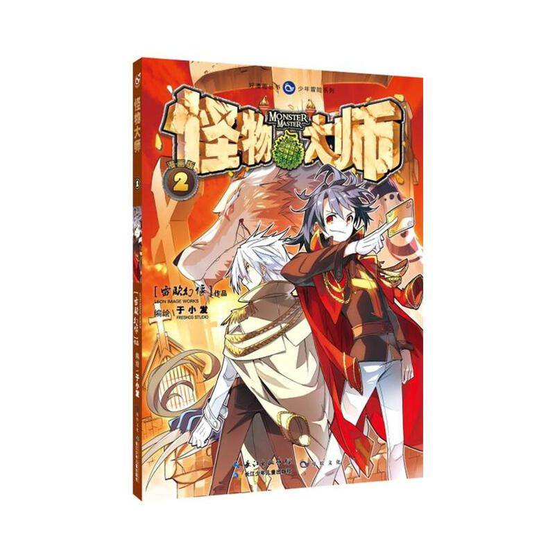 怪物大师,2
