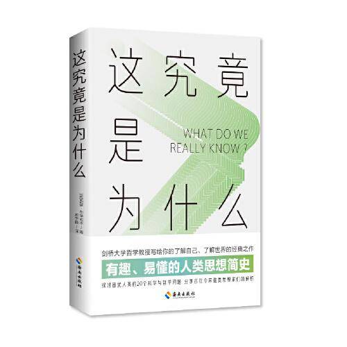 这究竟是为什么：有趣、易懂的人类思想简史