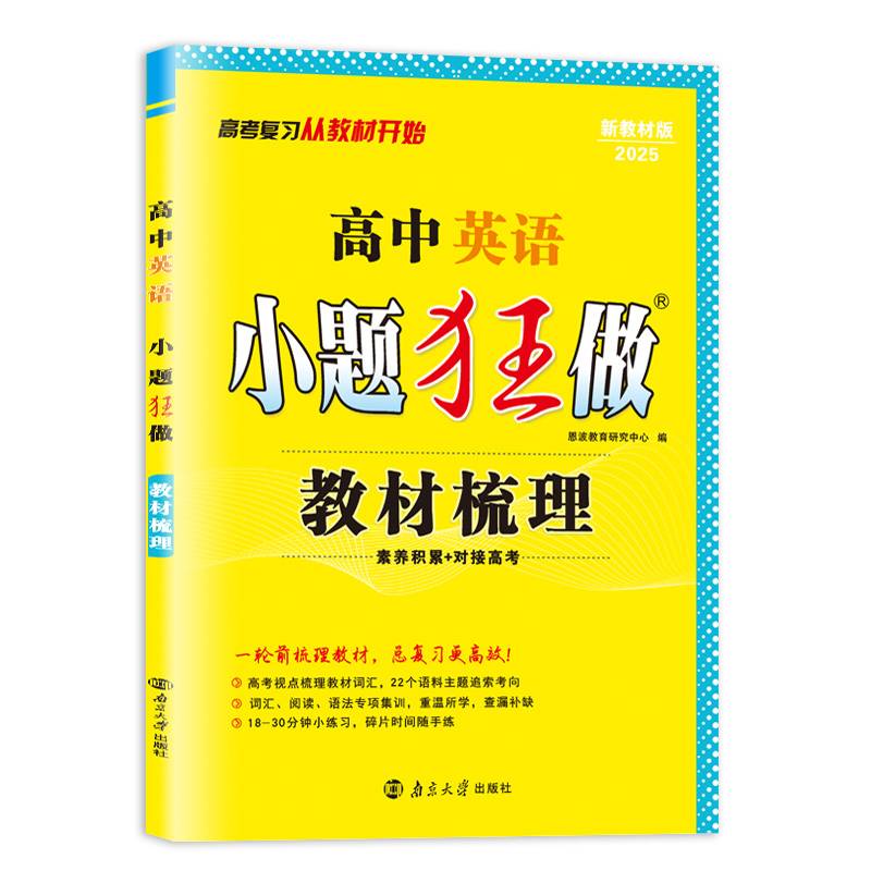 高中英语小题狂做·教材梳理