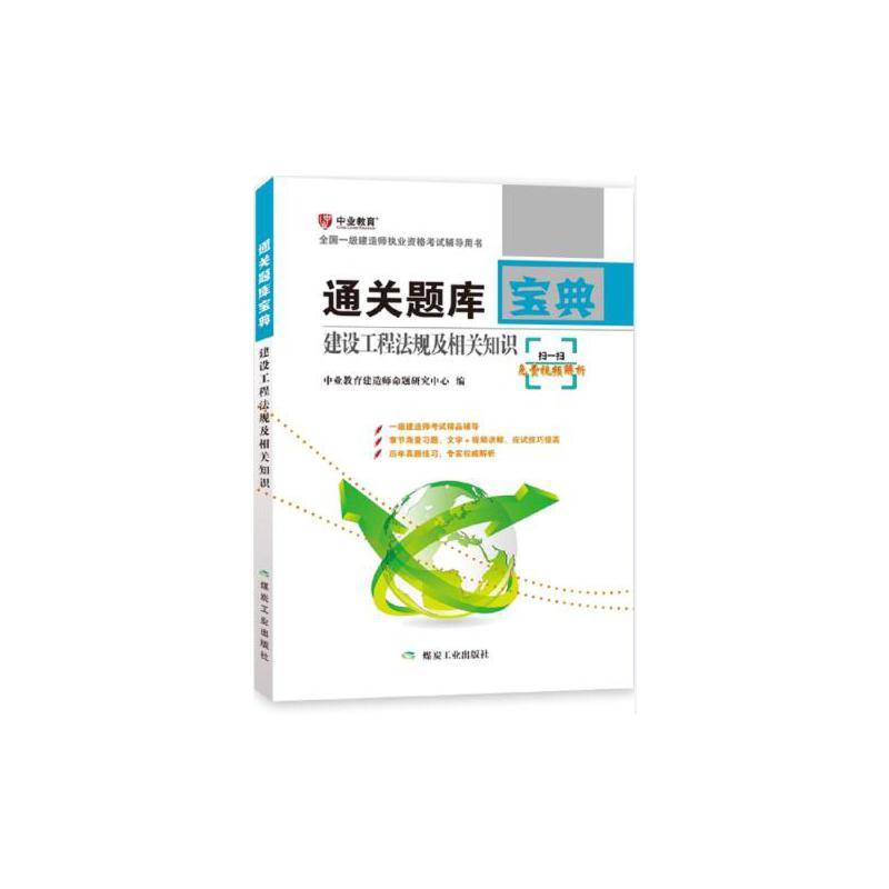 建设工程法规及相关知识：通关题库宝典