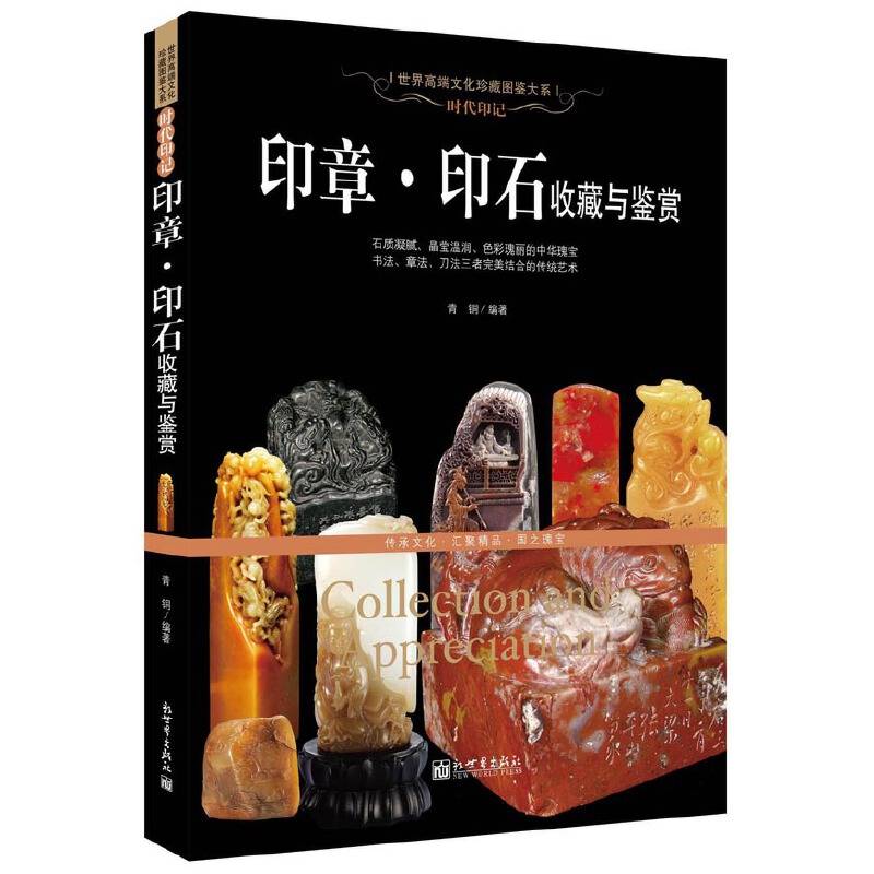 时代印记：印章;印石收藏与鉴赏