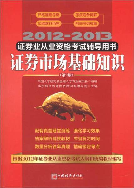 2012-2013证券业从业资格考试辅导用书
