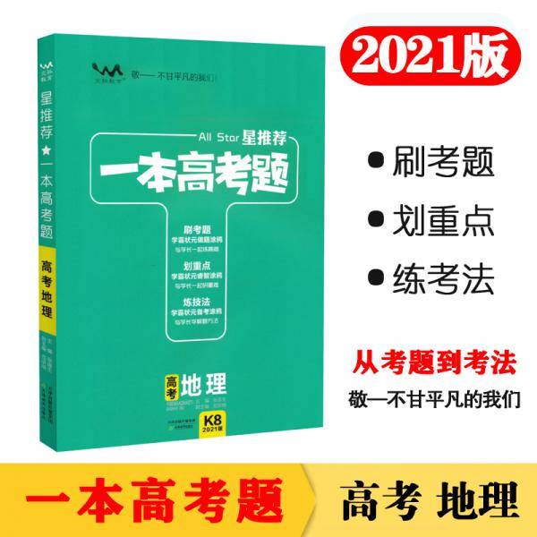 2021版一本高考题 高考地理 文脉星推荐