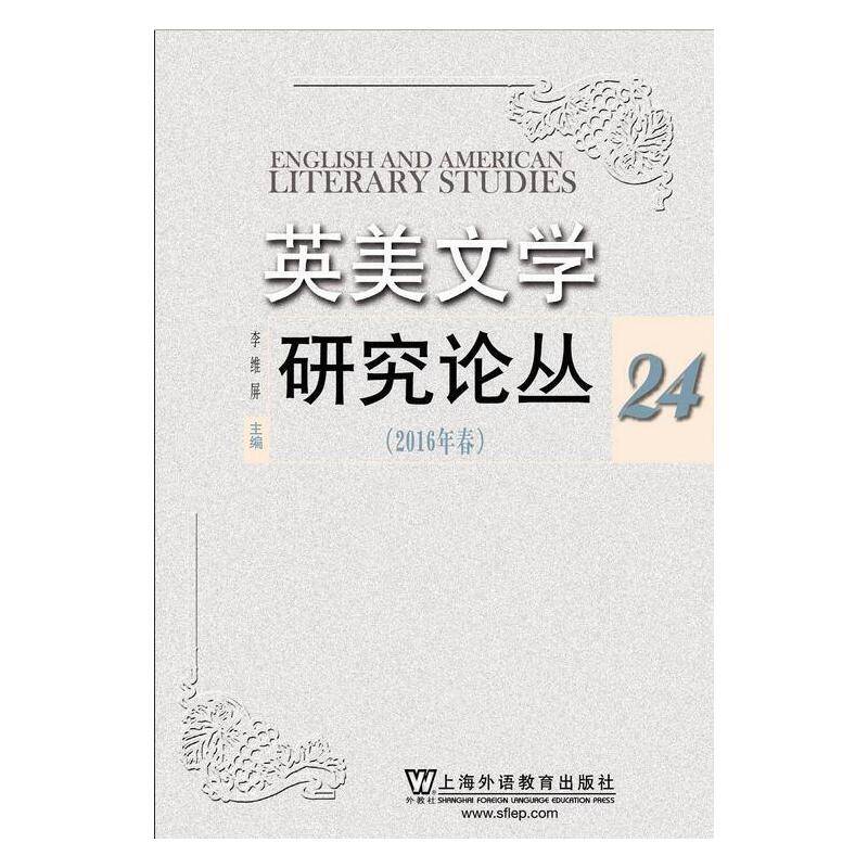 英美文学研究论丛（2016年春 24）