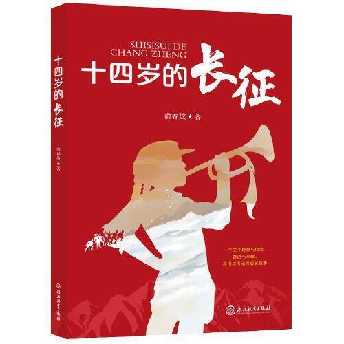 十四岁的长征