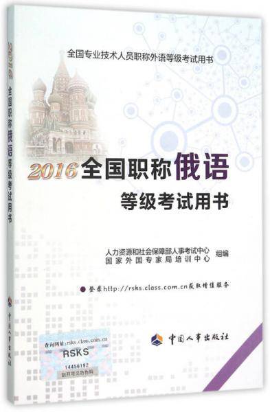 2016年全国职称俄语等级考试用书