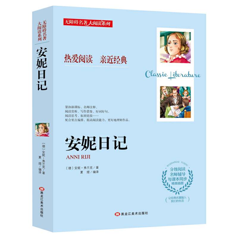 无障碍名著大阅读系列--安妮日记