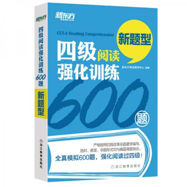 新东方 四级阅读强化训练600题