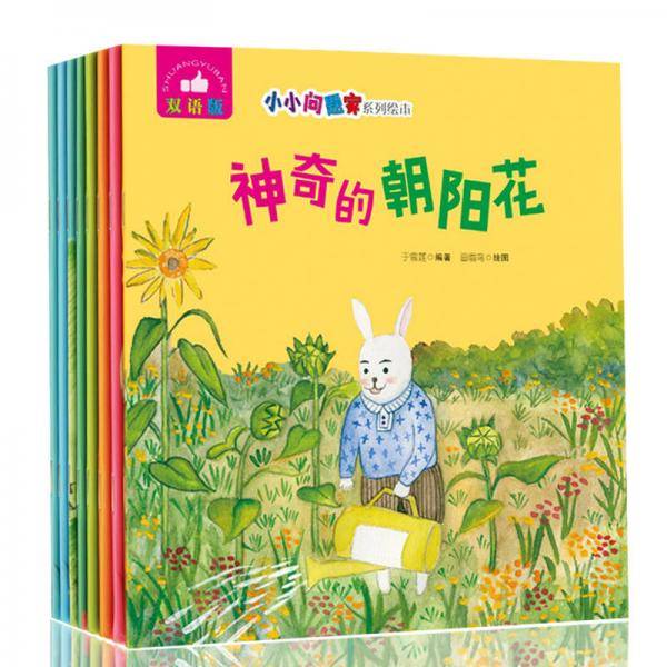 小小问题家系列绘本套装（双语版共8册）