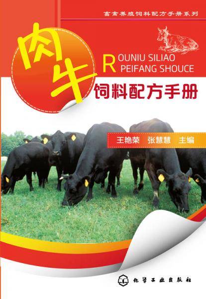 畜禽养殖饲料配方手册系列：肉牛饲料配方手册