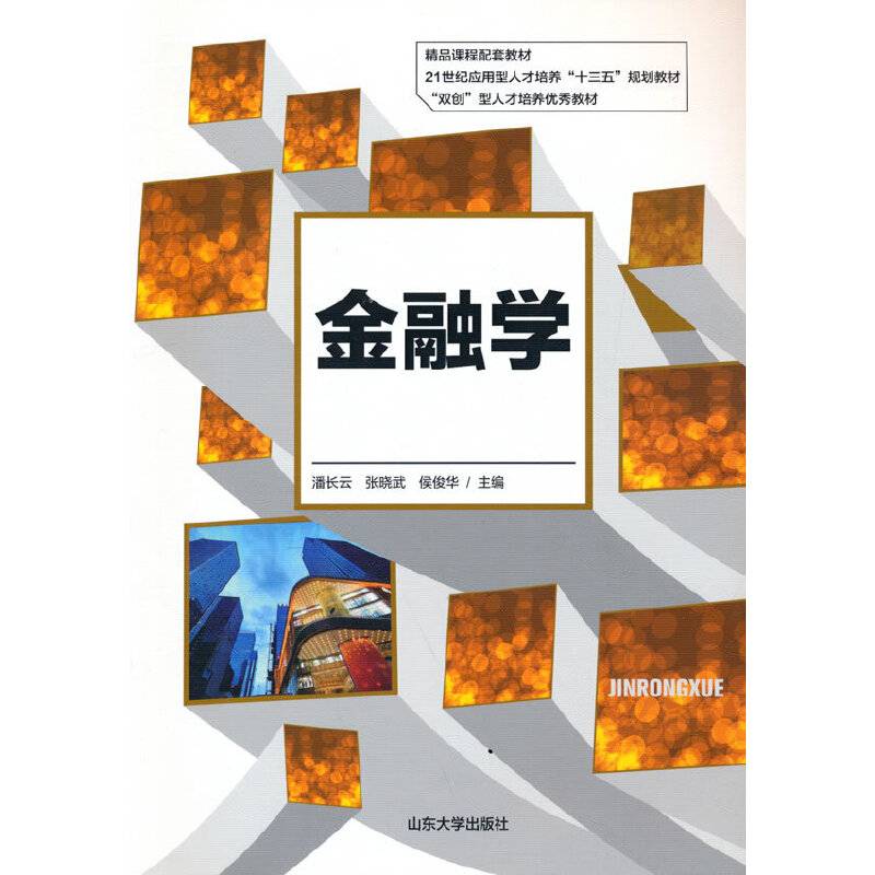 金融学/21世纪应用型人才培养“十三五”规划教材
