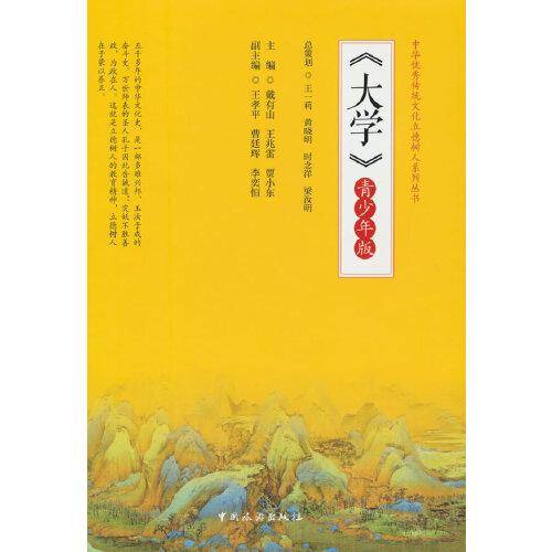 大学（青少年版）