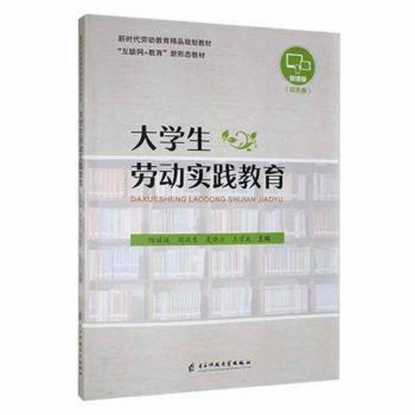 大学生劳动实践教育 陶媛媛[等] 电子科技大学出版社 9787564788209