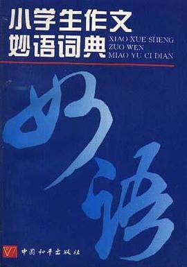 小学生作文妙语词典