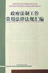 政府法制工作常用法律法规汇编