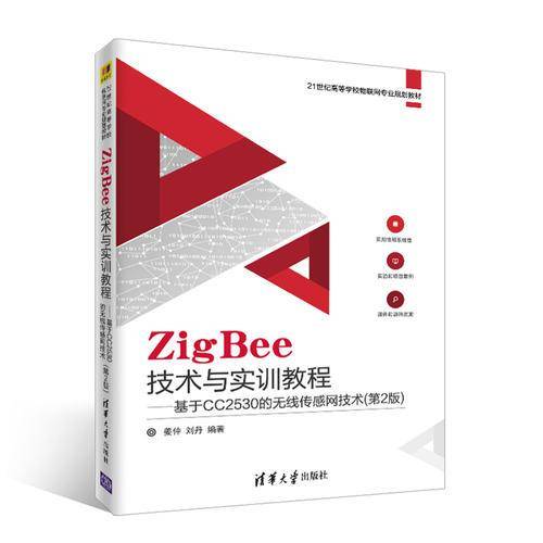 ZigBee技术与实训教程??基于CC2530的无线传感网技术（第2版）（21世纪高等学校物联网