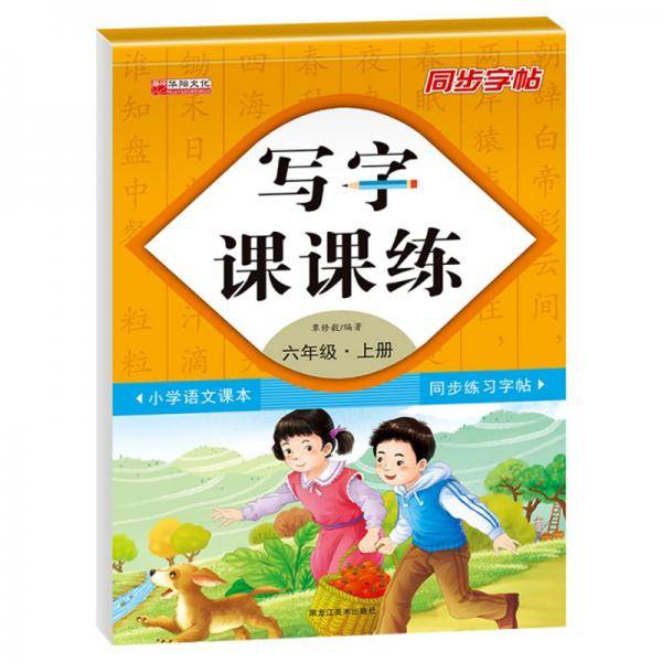 写字课课练六年级上册（附小册子）