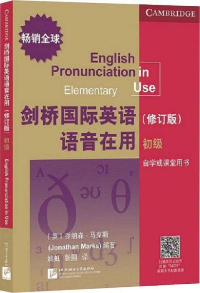 剑桥国际英语语音在用（修订版）（初级）
