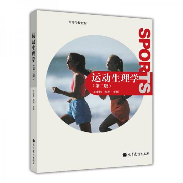 运动生理学