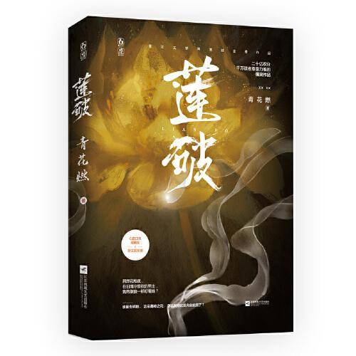 莲破