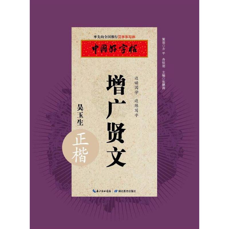 中国好字帖 增广贤文（正楷）
