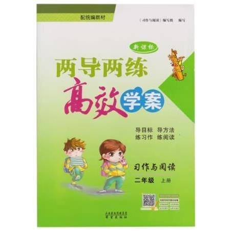 习作与阅读二年级上册
