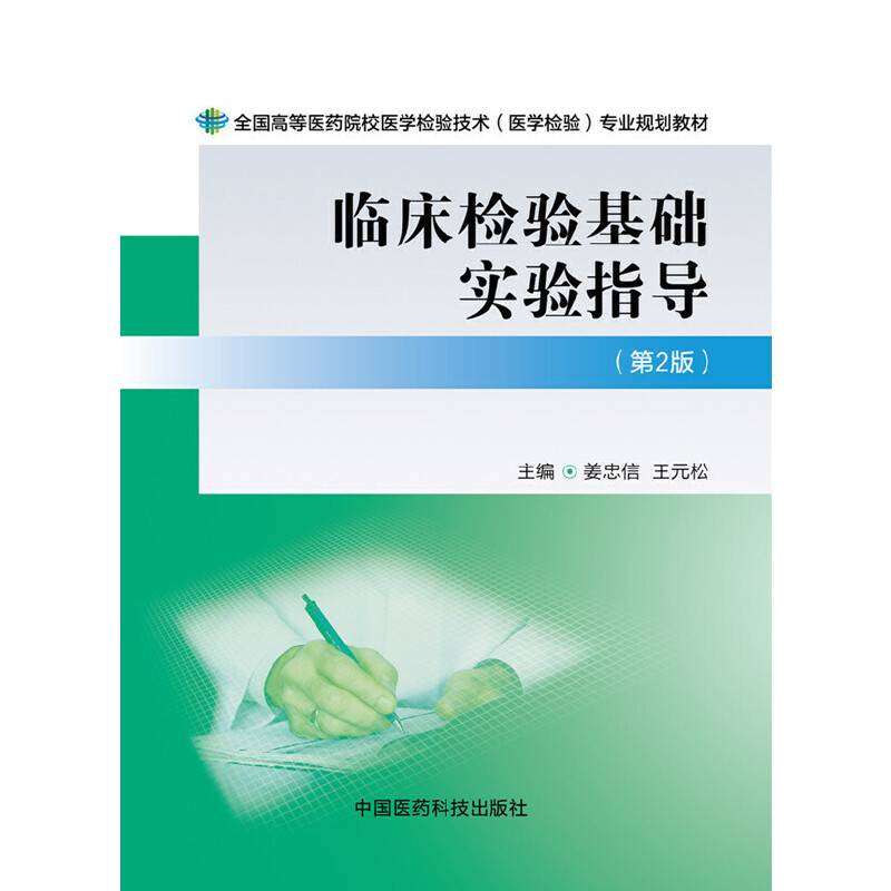 临床检验基础实验指导专业规划教材）