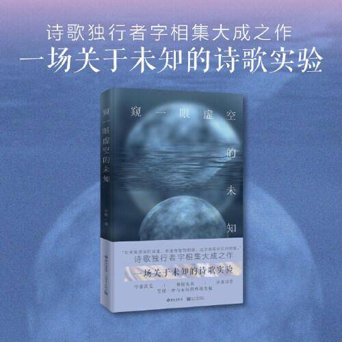 窥一眼虚空的未知（宇宙洪荒，神秘未来，异质诗作，诗歌独行者字相集大成之作）