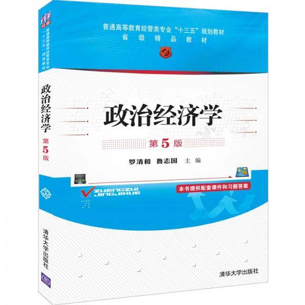 政治经济学（第5版）（普通高等教育经管类专业“十三五”规划教材）