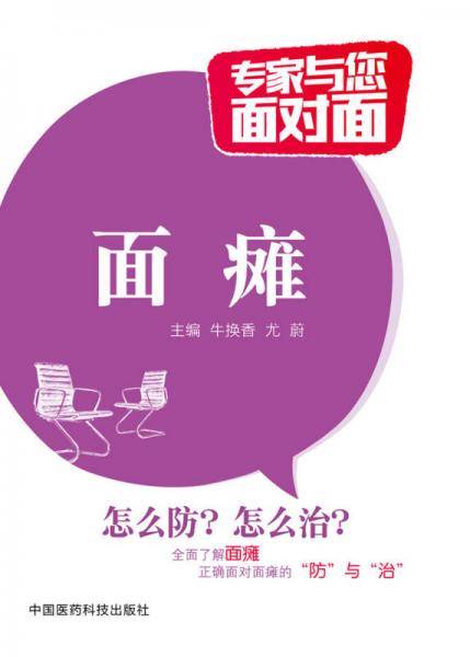 面瘫/专家与您面对面
