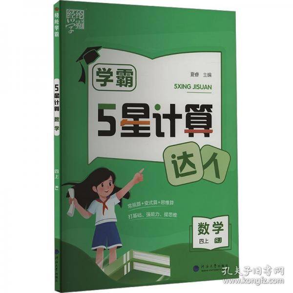 5星计算 数学 四上 rj 小学数学单元测试 作者 新华正版