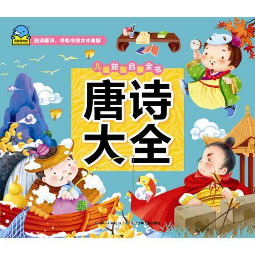 儿童益智启蒙全书：唐诗大全
