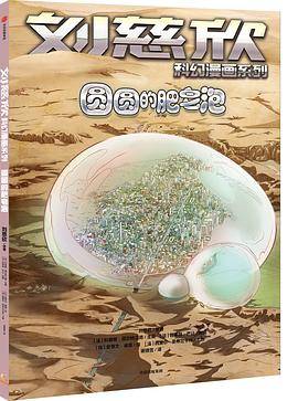 刘慈欣科幻漫画系列：圆圆的肥皂泡
