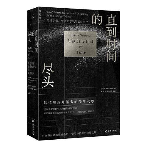 直到时间的尽头: 追寻宇宙、生命和意识的最终意义