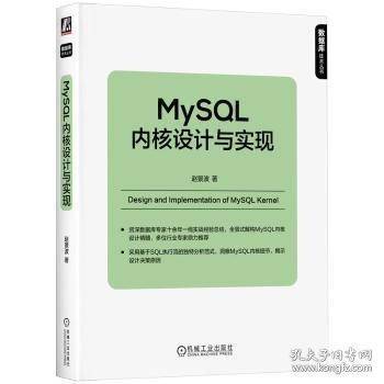 MySQL内核设计与实现