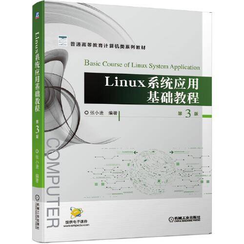 Linux系统应用基础教程 第3版