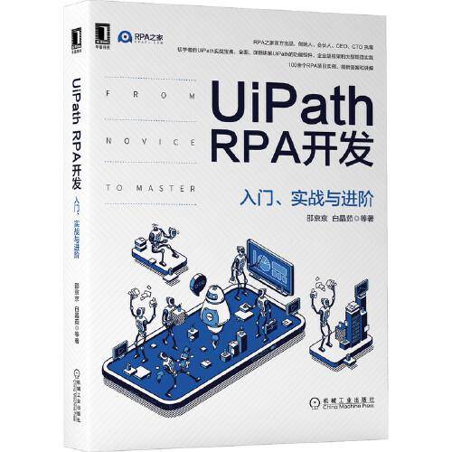 UiPath RPA开发：入门、实战与进阶